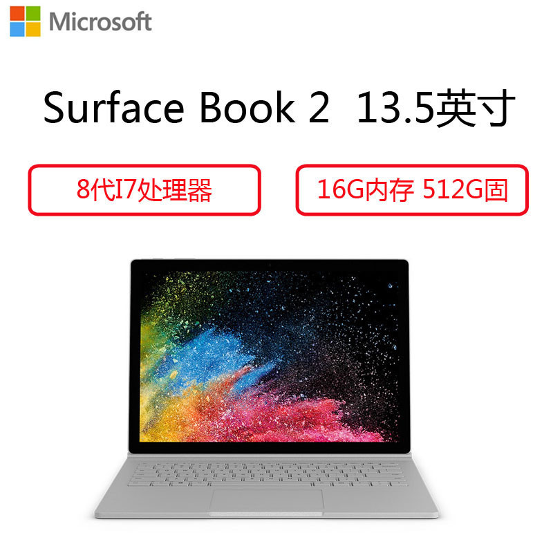 微软（Microsoft）Surface Book2 二合一笔记本电脑13.5英寸专业版（I7 16G 512G 大唐）