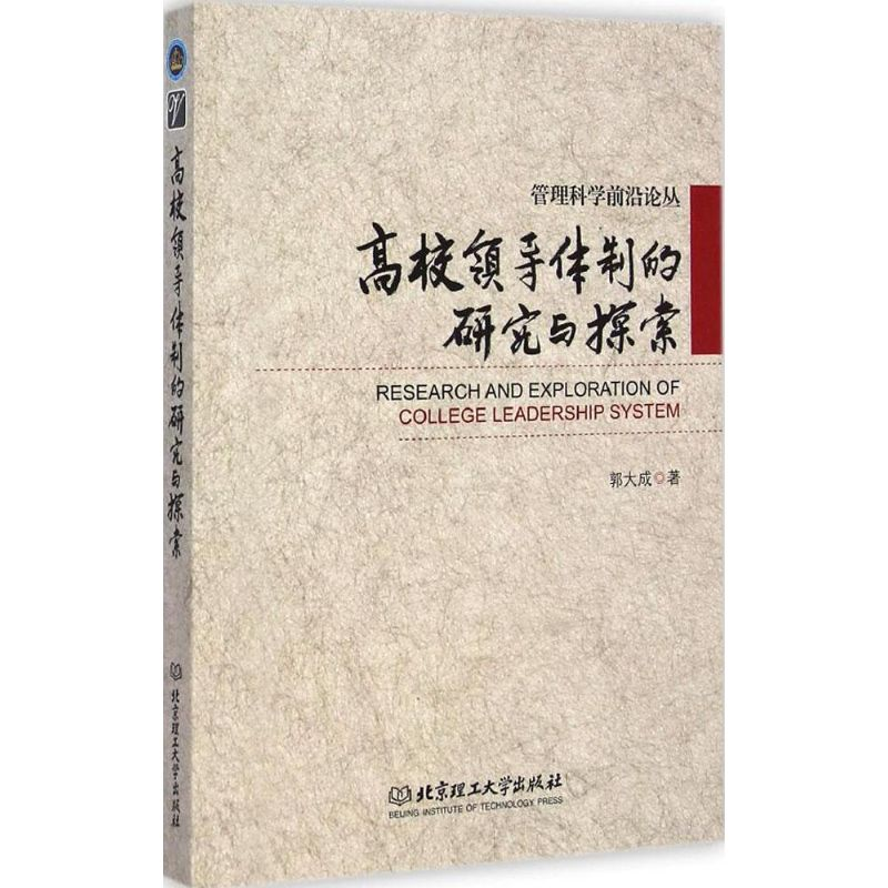 醉染图书高校领导体制的研究与探索9787564031046高清大图