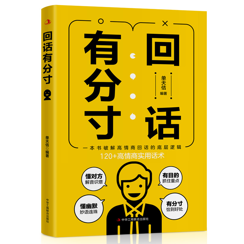 [单册]沟通有尺度 [正版]回话有分寸+沟通有尺度 高情商回话的底层逻辑 高情商实用话术沟通方法 书籍高清大图
