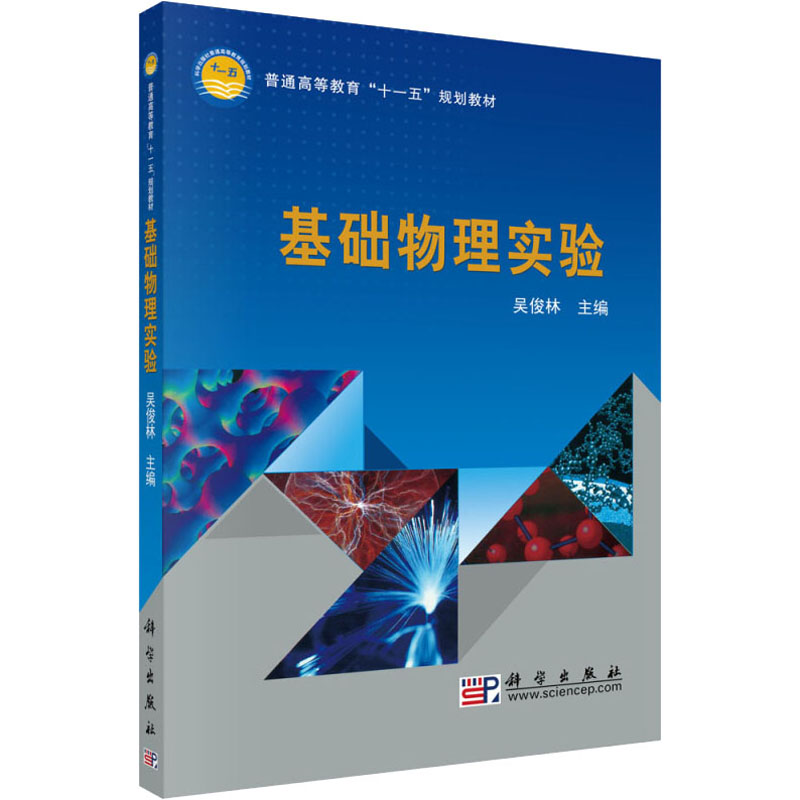 [M]基础物理实验-9787030284808高清大图