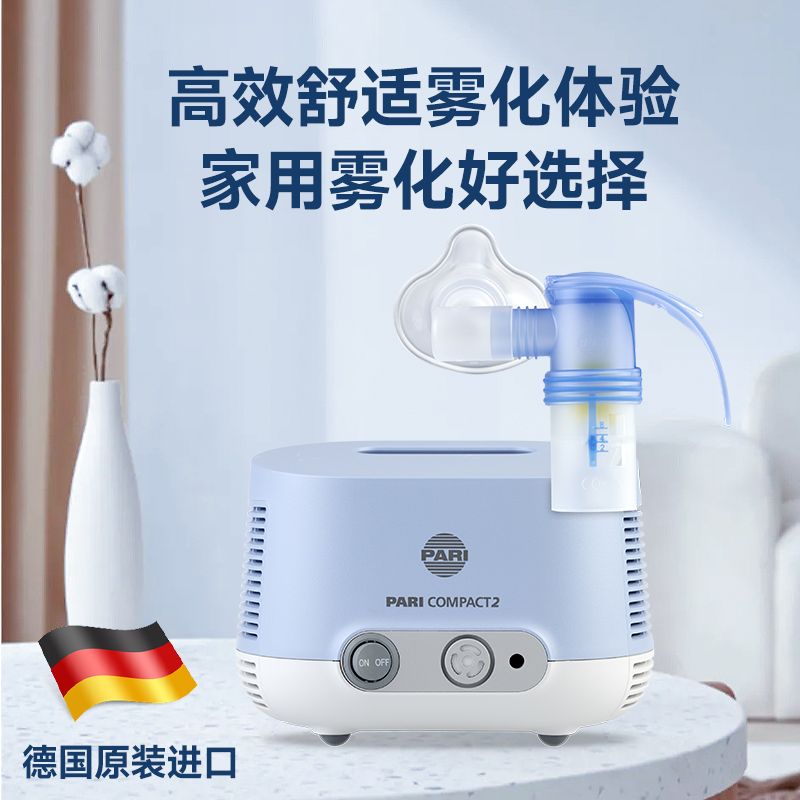 德国原产原装PARI帕瑞雾化机帕瑞雾化器雾化吸入机PARI Compact 2 Junior家用雾化机