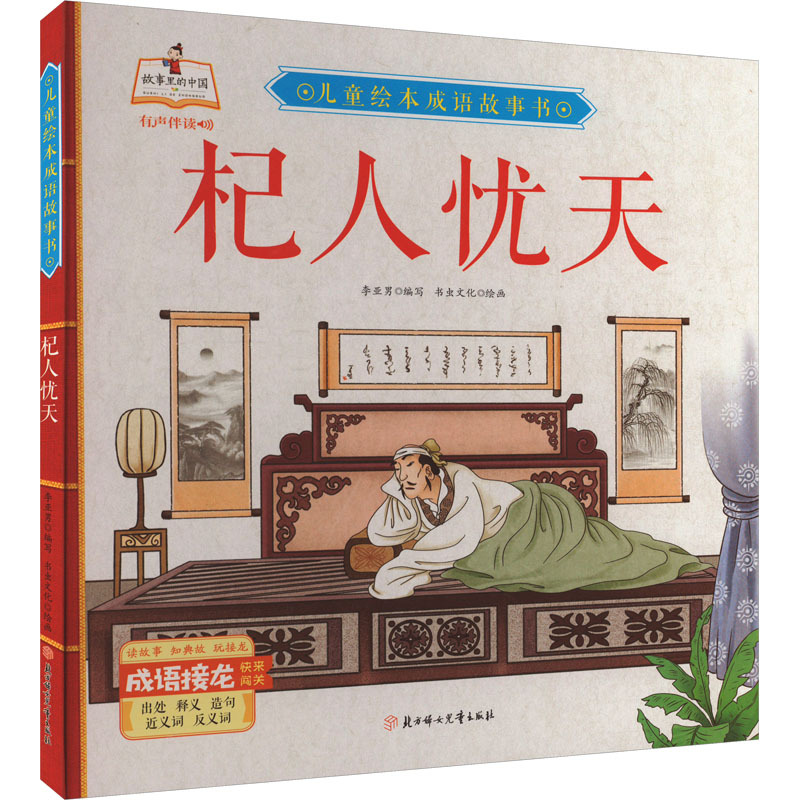 杞人忧天李亚男编书虫文化绘少儿文轩网视频