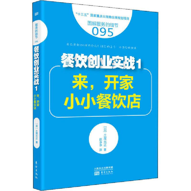 正版新书]餐饮创业实战 1 来,开家小小餐饮店土屋光正9787520701高清大图