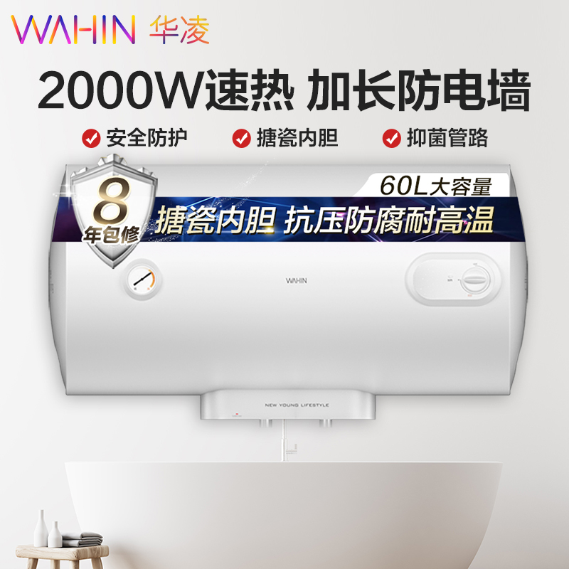 WAHIN华凌 60升家用 电热水器F60-20WA1 电热水器 极地白 机械 2000W速热 加长防电墙