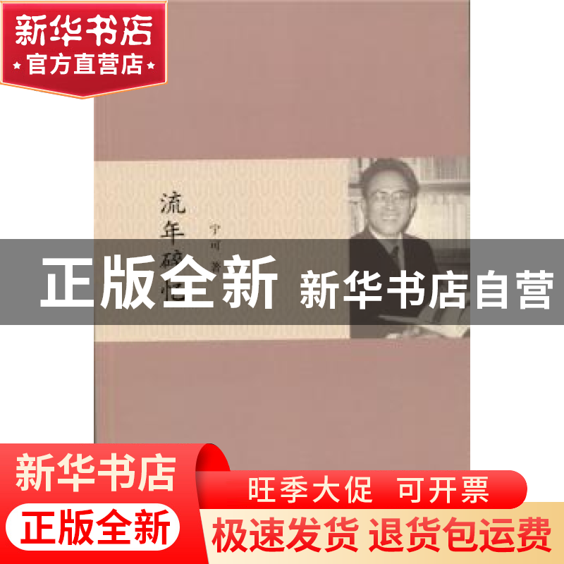 正版 流年碎忆 宁可著 北京师范大学出版社 9787303188109 书籍