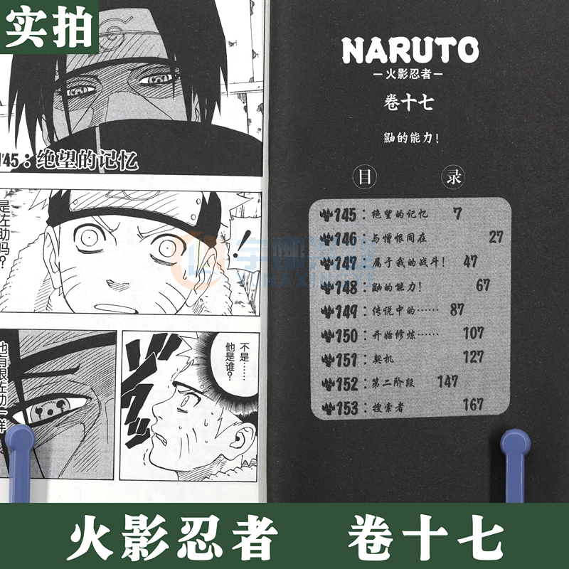 [正版]赠书签 火影忍者漫画 卷17 鼬的能力 第17册 (日)岸本齐史著 NARUTO火影漫画忍者漫画日本经典动漫高清大图