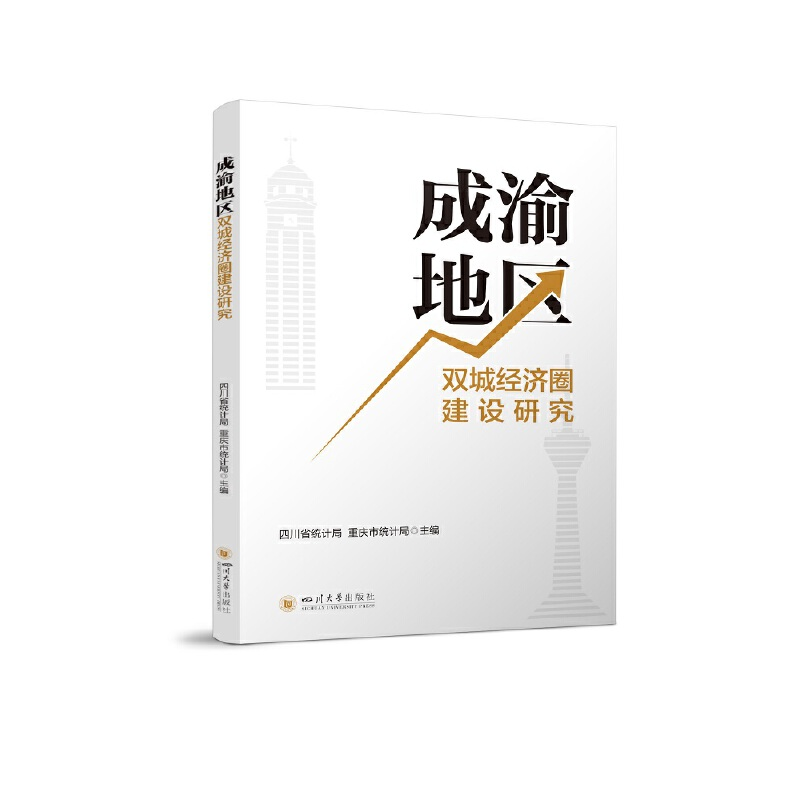 正版新书]成渝地区双城经济圈建设研究四川省统计局、重庆市统计高清大图