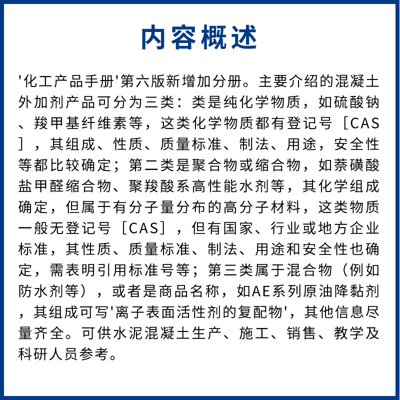 化工产品手册 [正版]化工产品手册 第六版 混凝土外加剂 王子明 化学工业出版社 水泥添加剂 混凝土添加剂 精细化工科技高清大图