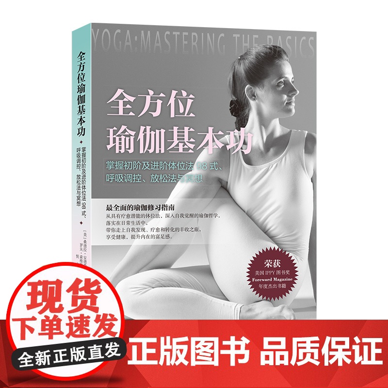 [附冥想视频课]全方位瑜伽基本功 初学者图文版入门书(共98式瑜伽体式,配400余幅高清图片,详尽解析每一体式)湖南人民高清大图