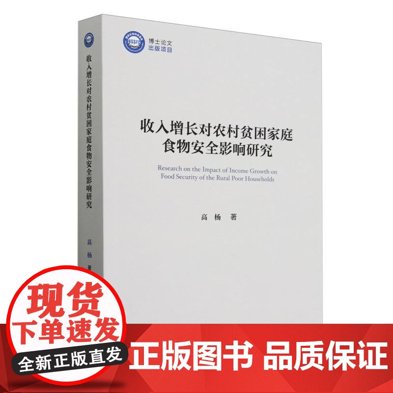 收入增长对农村贫困家庭食物安全影响研究高清大图