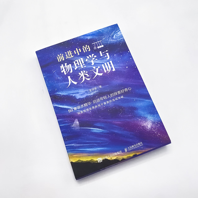 [醉染正版]2023新书 前进中的物理学与人类文明 科普类书籍 物理科普读物 中学生课外书 量子纠缠 相对论 这*是物理高清大图