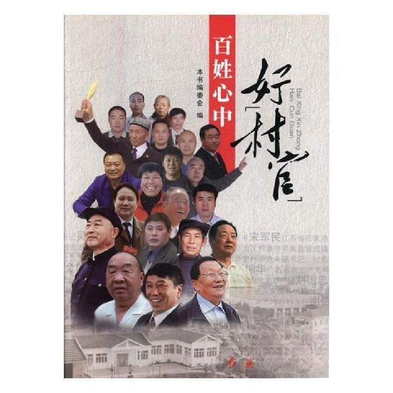 正版新书】百姓心中的好村官本书委会 编9787505134515