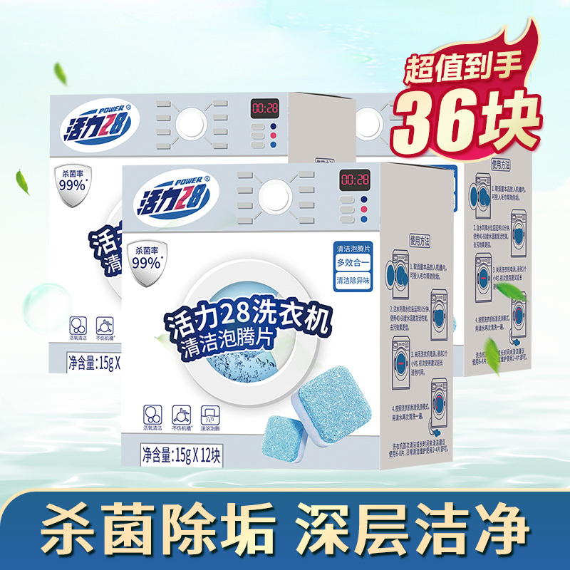 活力28 洗衣机清洁泡腾片内筒清洁剂15g*12块*3盒