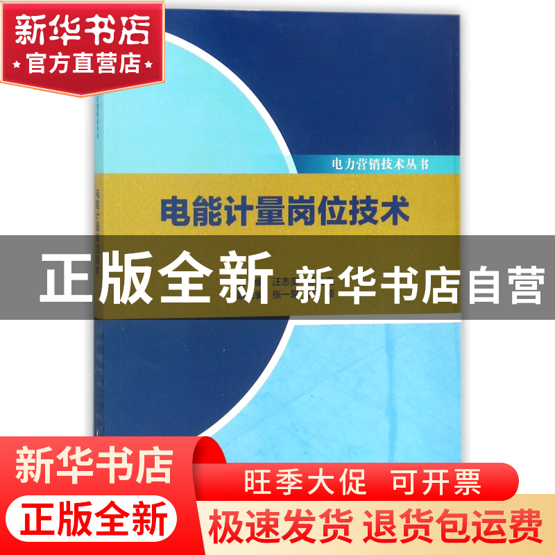 正版 电能计量岗位技术/电力营销技术丛书 编者:汪志奕//徐金亮|高清大图