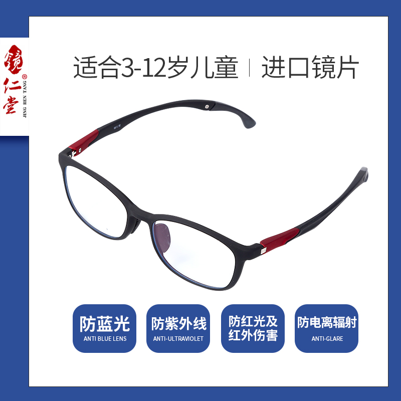 镜仁堂眼镜 儿童眼镜防蓝光红光紫外线辐射眼镜电脑护目镜超轻个性平光防蓝光眼镜9107
