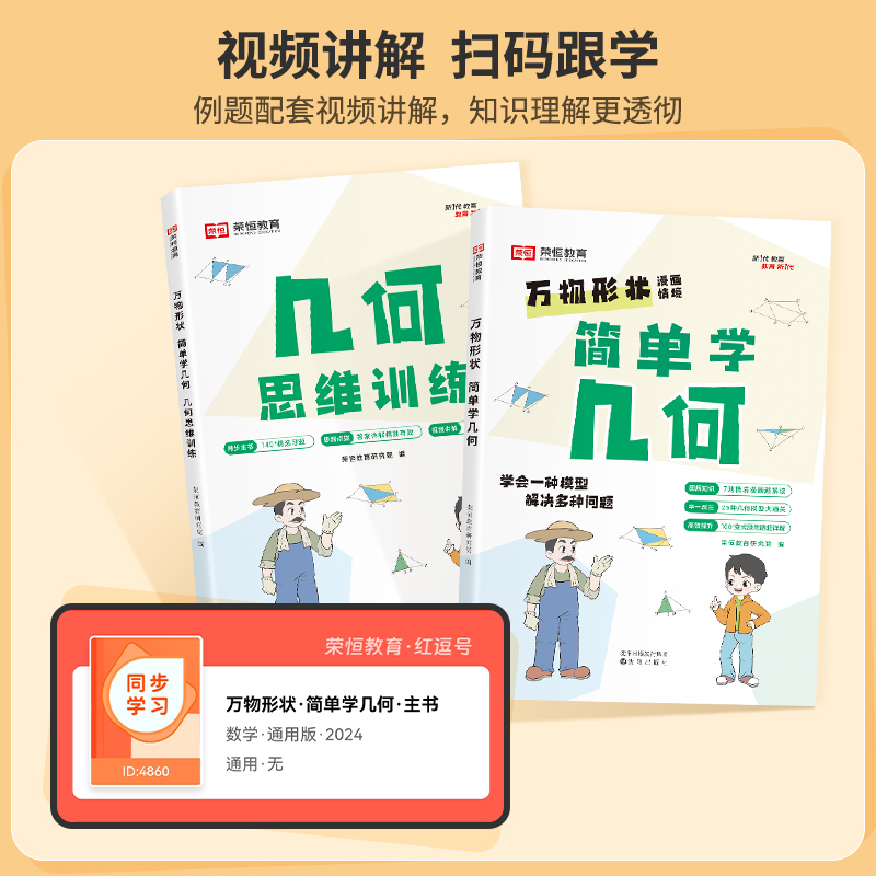 [全2册]玩转几何 小学通用 [正版]万物形状小学简单学几何一二三四五六年级上下册数学几何思维训练通用版78个交互式动图高清大图