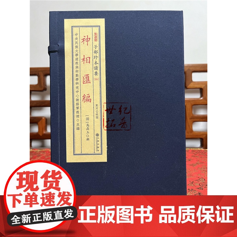 正版 神相汇编 子部珍本备要[331] 宣纸线装 (全1函2册) [清] 高鼎玉著九州出版社高清大图