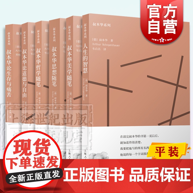 叔本华系列 人生的智慧论生存与痛苦思想美学哲学随笔论道德与自由 韦启昌译本上海人民出版社外国西方哲学l另著叔本华哲言录