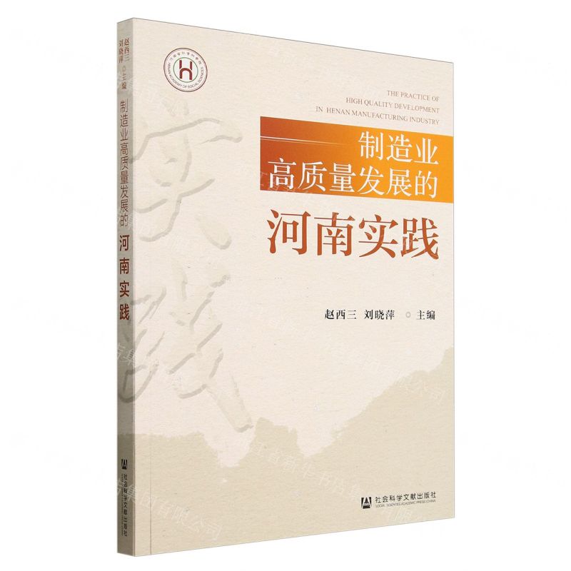 [N]制造业高质量发展的河南实践-9787522827278