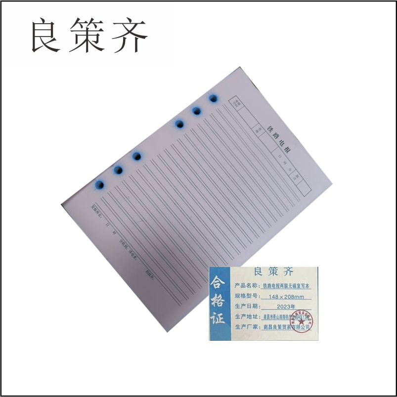 良策齐本册电报148×208mm 两联无碳复写本