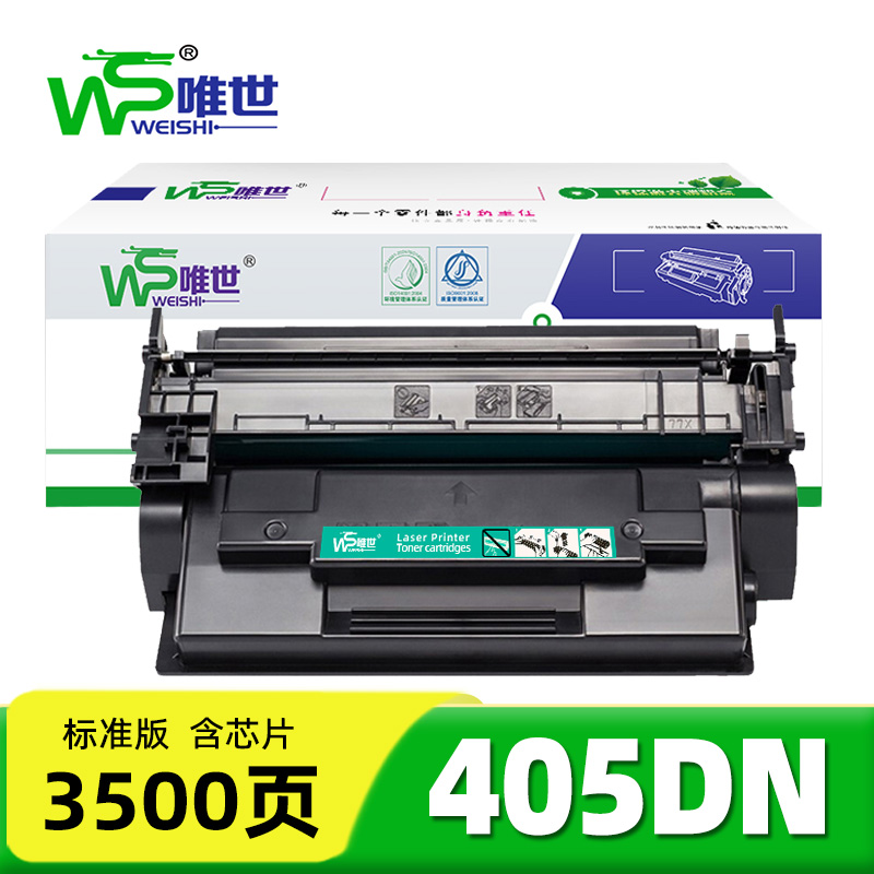 唯世硒鼓405DN支高清大图