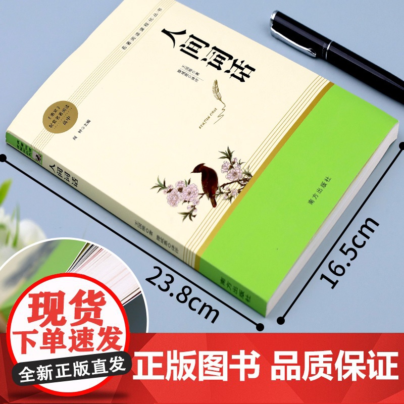 人间词话精读 王国维著 高中课外阅读书籍必读老师高一高二三必读课外书名著上下册书目 中国古诗词美学叶嘉莹讲评本文化苦旅高清大图