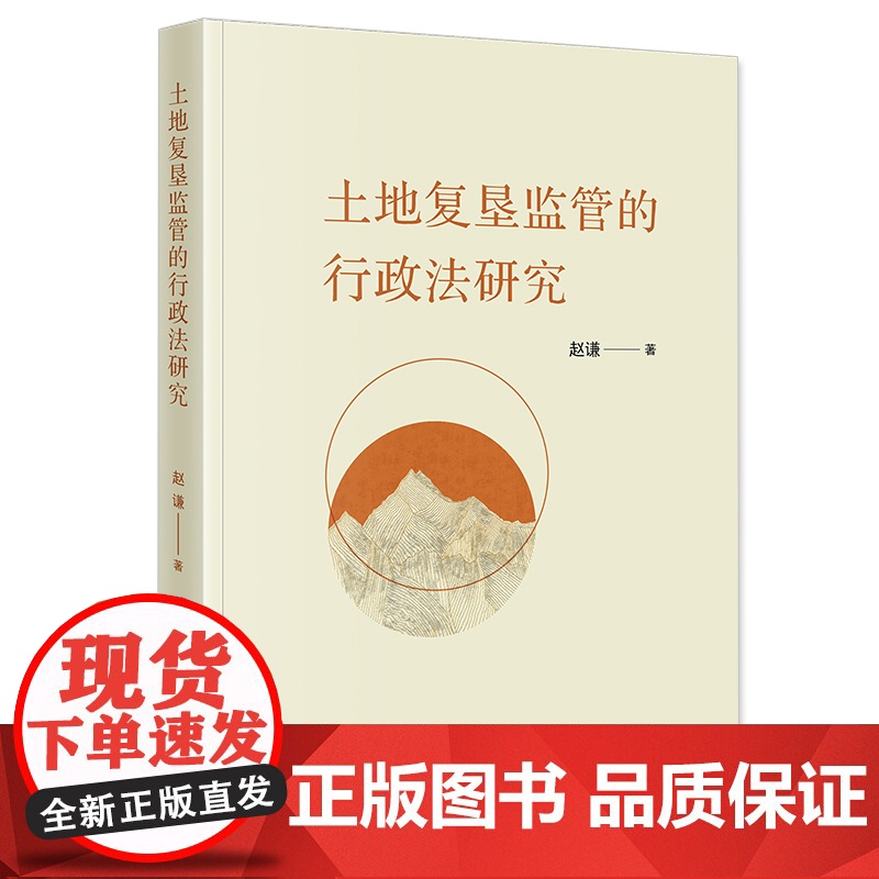 土地复垦监管的行政法研究 赵谦著 法律出版社高清大图