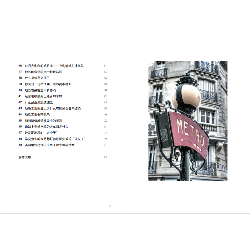 醉染图书你不知道的地铁建设9787576504682高清大图