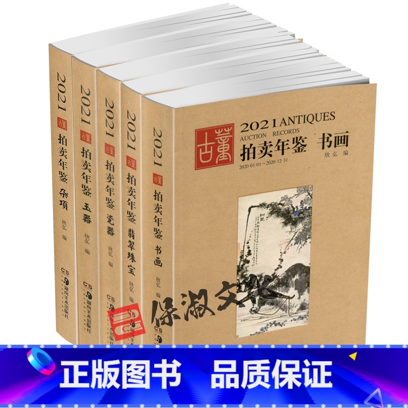 【正版】2021古董拍卖年鉴全5册 欣弘主编 中国古董艺术品拍卖年鉴 瓷器翡翠珠宝书画玉器杂项收藏鉴赏投资图录工具书