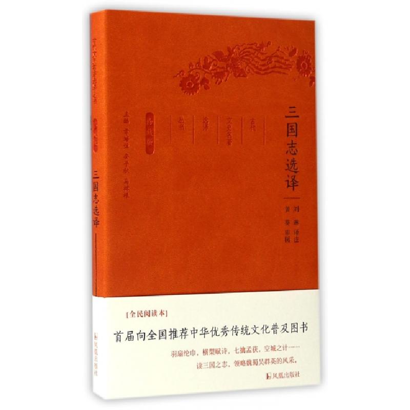 正版新书]三国志选译刘琳 译注;章培恒,安平秋,马樟根 丛书主编高清大图