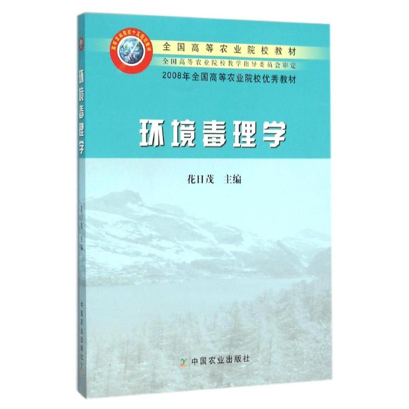 醉染图书环境毒理学/花日茂/全国高等农业院校教材9787109106024高清大图