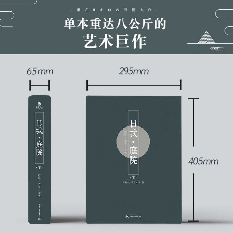 [正版图书]日式庭院 上下册全2册 精装大开本环境艺术茶庭灯蹲踞钵前坪庭玄关庭实景照片日本庭园日式园林建筑大典景观建筑设高清大图