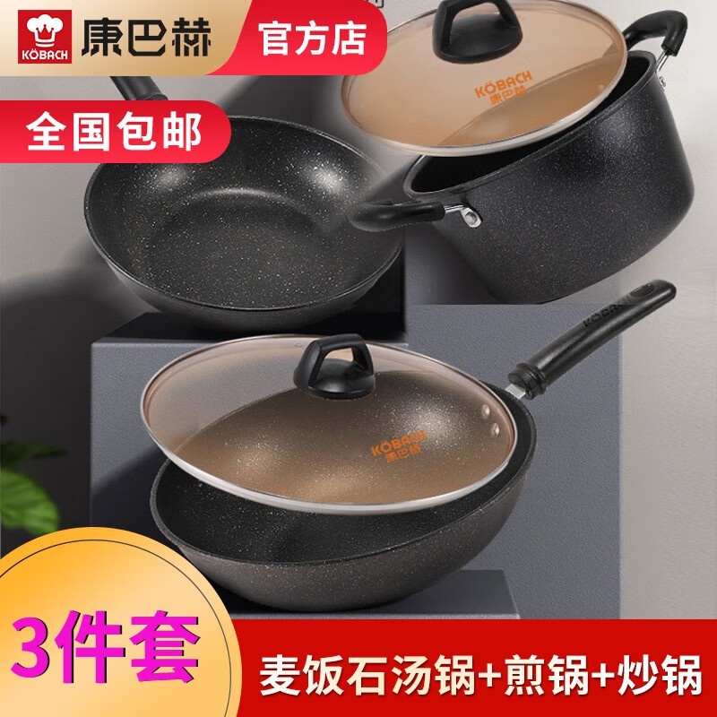 康巴赫(KBH) 康巴赫麦饭石锅具三件套锅具组锅具套装 麦饭石三件套 汤锅+煎锅+炒锅高清大图