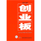 正版新书]创业板皖君9787504654571