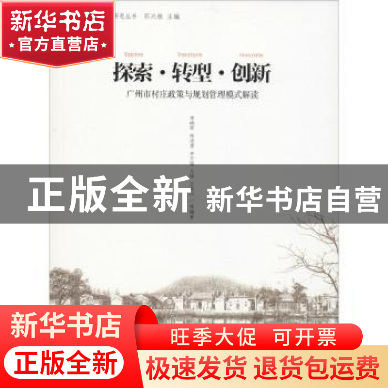 正版 探索·转型·创新:广州市村庄政策与规划管理模式解读 李晓军高清大图