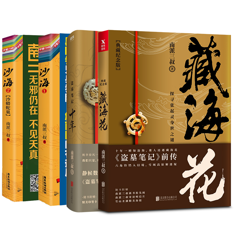 [正版]全4册沙海全2册+藏海花+十年 套装 南派三叔 盗墓笔记后续 吴邪的私家笔记悬疑推理小说十年藏海花 磨铁图高清大图