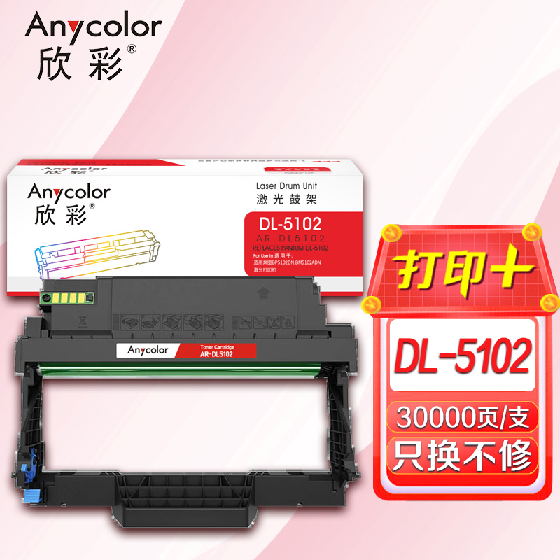 欣彩 AR-DL5102 鼓架带芯片 打印量12000页 适用奔图BP5102DN BM5102ADN高清大图