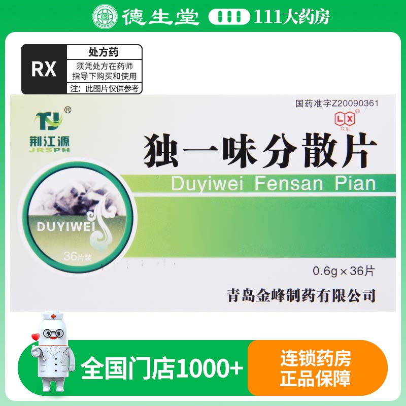 荆江源 独一味分散片 0.6g*36片/盒