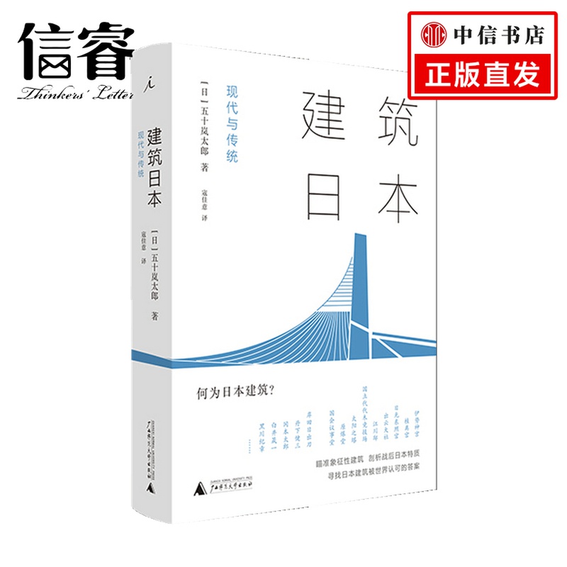 [醉染正版]建筑日本 现代与传统 五十岚太郎 著 知名建筑 建筑理论 建筑设计 日本文化高清大图