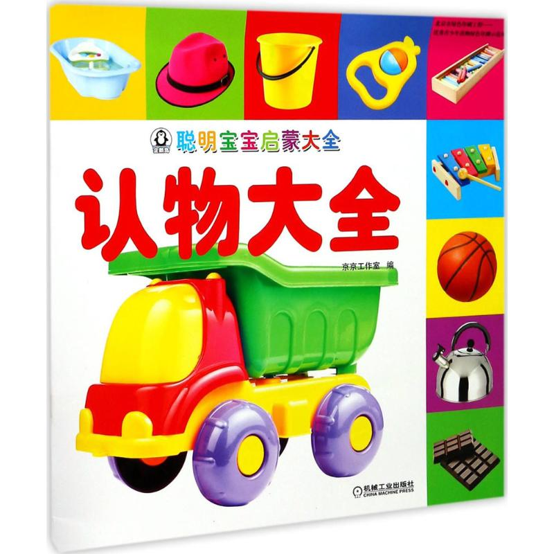 醉染图书聪明宝宝启蒙大全9787111573517高清大图