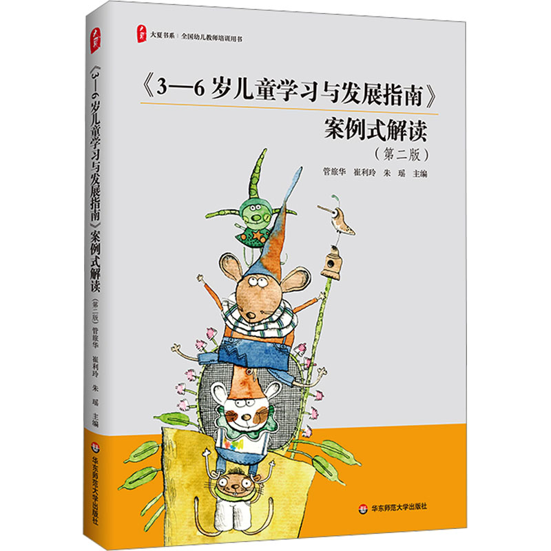 [M]《3-6岁儿童学习与发展指南》案例式解读(第2版)-9787576037517高清大图