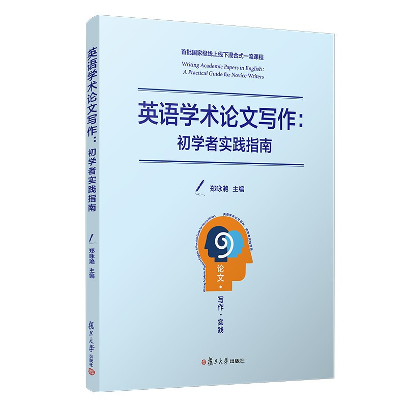 [醉染正版] 英语学术论文写作:初学者实践指南 郑咏滟 复旦大学出版社9787309156317实体新书籍正版高清大图