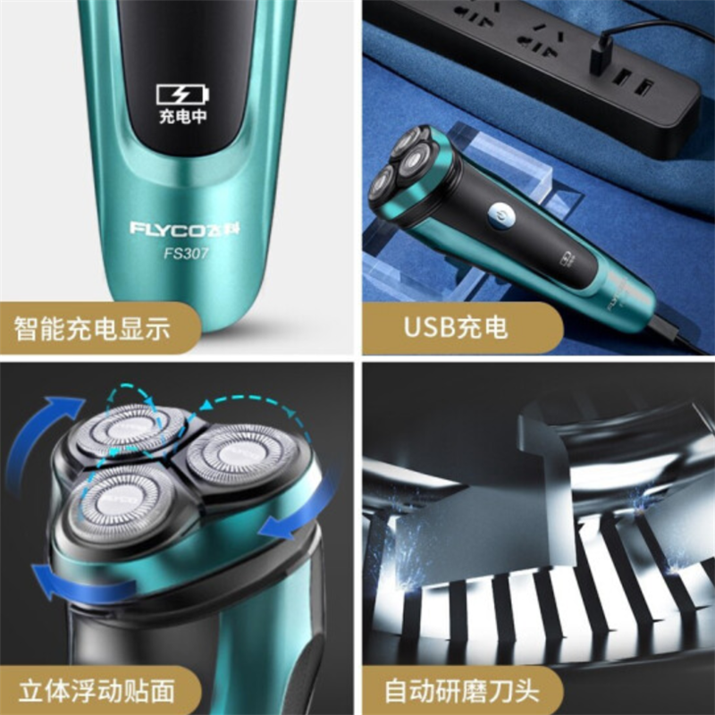 飞科FLYCO 剃须刀FS307 电动刮胡刀 全身水洗充电式电须刀男士 单个价