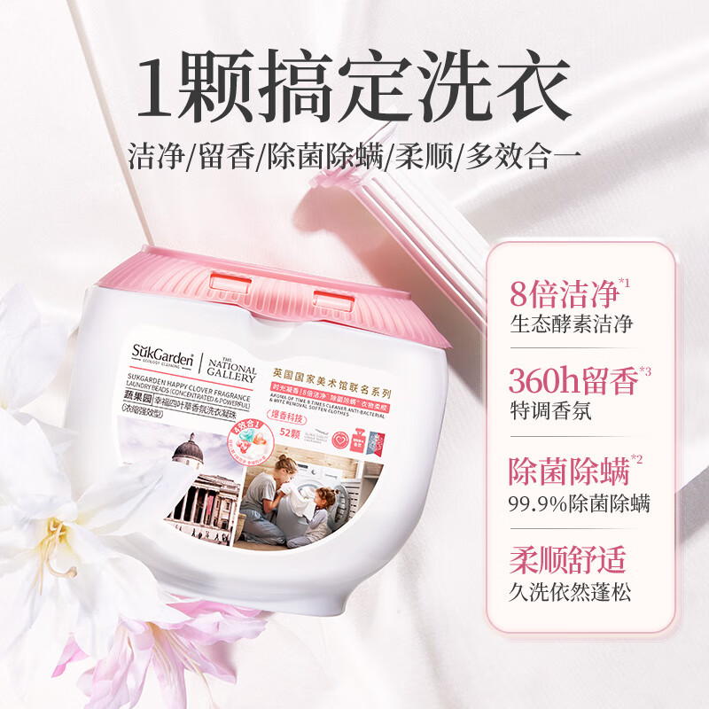 蔬果园 幸福四叶草香氛洗衣凝珠(联名系列)10g*52颗*2盒