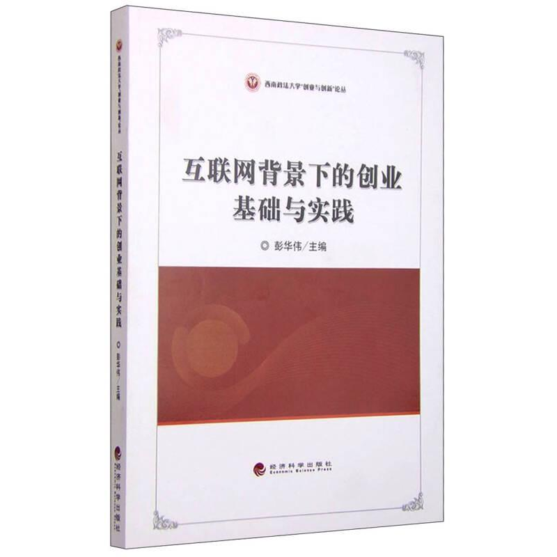 正版新书]互联网背景下的创业基础与实践彭华伟9787514160017高清大图