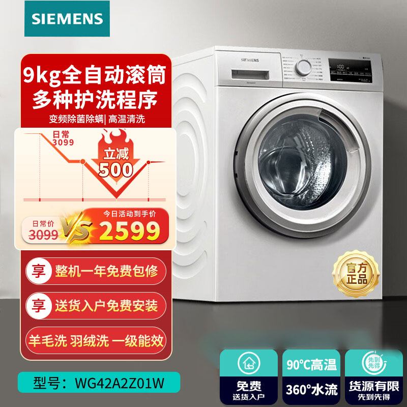 西门子(SIEMENS)9公斤滚筒家用全自动洗衣机变频除菌除螨一级能效2Z01 WG42A2Z01W 9kg白色