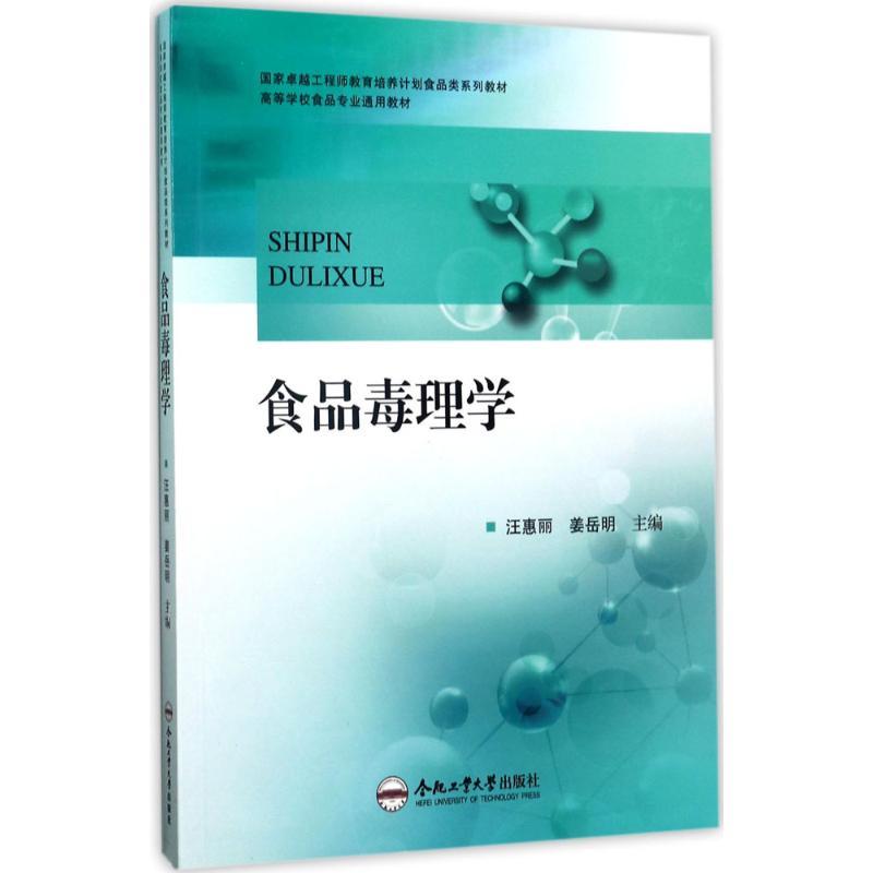 食品毒理学 汪惠丽,姜岳明 主编 著 大中专 文轩网