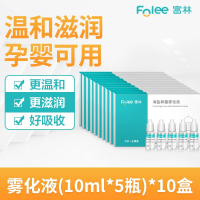 富林(FOLEE) 海盐抑菌雾化液 10ml*5瓶 雾化机药液儿童小儿婴儿非药医疗雾化器宝宝医用家用吸雾 吸入式