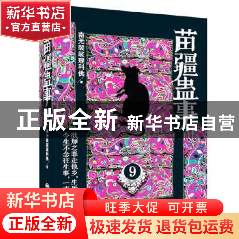 正版 苗疆蛊事:9 南无袈裟理科佛著 上海社会科学院出版社 978755高清大图