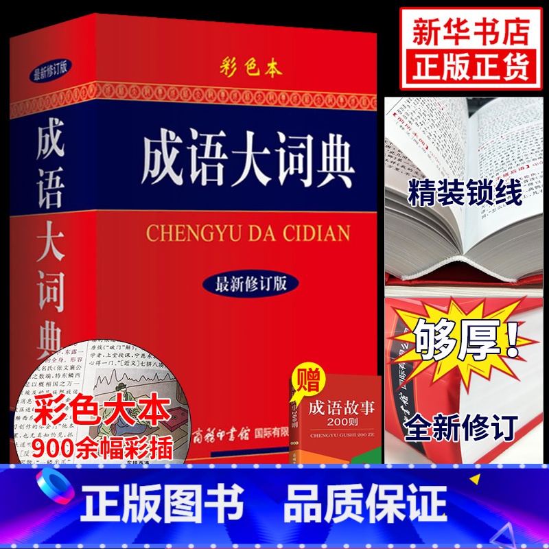 【正版】新版成语大词典 彩色本修订本 2023商务印书馆 成语词典 中小学 学生成语辞典大全汉语字典成语工具书 凤凰书店